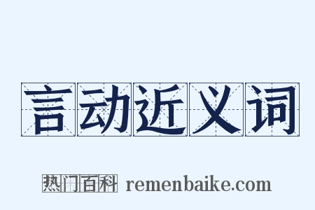 言动近义词是什么意思的图片